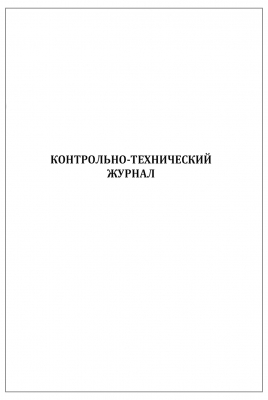 Контрольно-технический журнал 60 страниц мягкая обложка Журналы регистрации показаний купить в Продез Сочи