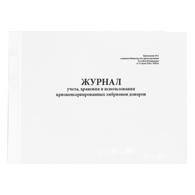 Журнал учета, хранения и использования криоконсервированных эмбрионов доноров (Приложение № 11 к приказу № 803н)  (60 стр, твердый переплет) Журналы регистрации показаний купить в Продез Сочи