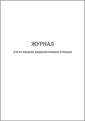 Журнал учета жидких радиоактивных отходов 60 страниц мягкая обложка шнуровка Журналы регистрации показаний купить в Продез Сочи