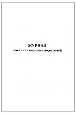 Журнал учета стажировки водителей 60 страниц мягкая обложка тонкий картон Журналы регистрации показаний купить в Продез Сочи