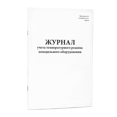 Журнал учета температурного режима холодильного оборудования холодильников, холодильных комнат и камер 200 страниц мягкая обложка Журналы регистрации показаний купить в Продез Сочи