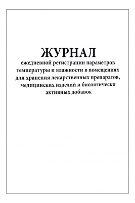 Журнал регистрации температуры и влажности в помещениях для хранения лекарств, мед. изделий и БАД 60 страниц мягкая обложка Журналы регистрации показаний купить в Продез Сочи