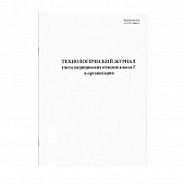 Технологический журнал учета медицинских отходов класса Г в организации 60 страниц мягкая обложка Журналы регистрации показаний купить в Продез Сочи