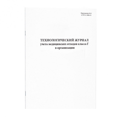 Технологический журнал учета медицинских отходов класса Г в организации 60 страниц мягкая обложка Журналы регистрации показаний купить в Продез Сочи