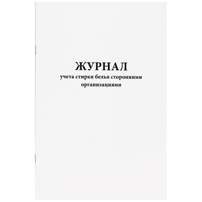 Журнал учета стирки белья сторонними организациями 60 страниц мягкая обложка Журналы регистрации показаний купить в Продез Сочи