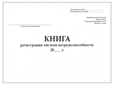 Книга регистрации листков нетрудоспособности форма №036/у 200 страниц твердая обложка Журналы регистрации показаний купить в Продез Сочи