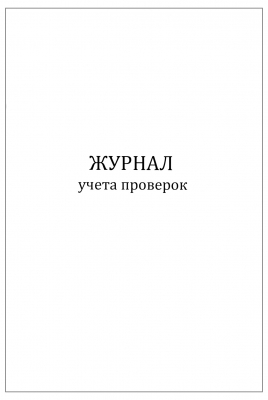 Журнал учета проверок 60 страниц мягкая обложка Журналы регистрации показаний купить в Продез Сочи