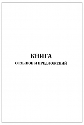 Книга отзывов и предложений А4 60 страниц, мягкая обложка Журналы регистрации показаний купить в Продез Сочи