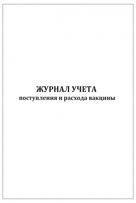 Журнал учета поступления и расхода вакцины 60 страниц мягкая обложка Журналы регистрации показаний купить в Продез Сочи