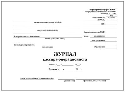 Журнал кассира-операциониста горизонтальный форма КМ-4 60 страниц мягкая обложка Журналы регистрации показаний купить в Продез Сочи