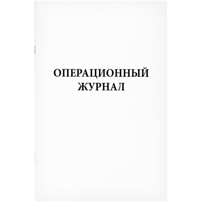 Операционный журнал 60 страниц мягкая обложка Журналы регистрации показаний купить в Продез Сочи