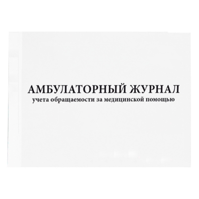 Амбулаторный журнал учета обращаемости за медицинской помощью (200 стр, мягкая обложка (тонкий картон)) Журналы регистрации показаний купить в Продез Сочи