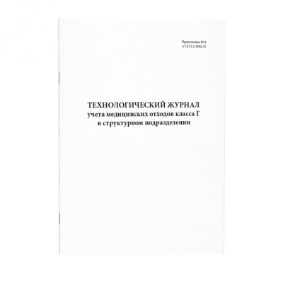 Технологический журнал учета медицинских отходов класса Г в структурном подразделении 60 страниц мягкая обложка Журналы регистрации показаний купить в Продез Сочи