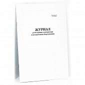 Журнал регистрации температуры в холодильном оборудовании 40 страниц мягкая обложка Журналы регистрации показаний купить в Продез Сочи