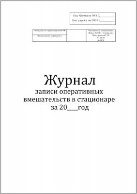 Журнал записи оперативных вмешательств в стационаре за год форма №008/у 60 страниц мягкая обложка Журналы регистрации показаний купить в Продез Сочи