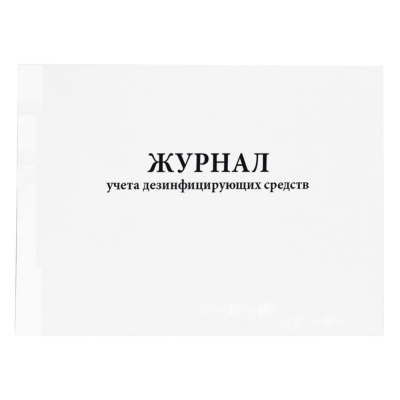 Журнал учета дезинфицирующих средств 60 страниц мягкая обложка Журналы регистрации показаний купить в Продез Сочи