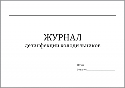 Журнал дезинфекции холодильников 60 страниц мягкая обложка Журналы регистрации показаний купить в Продез Сочи