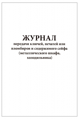 Журнал передачи ключей печатей или пломбиров содержимого сейфа 20 страниц мягкая обложка Журналы регистрации показаний купить в Продез Сочи