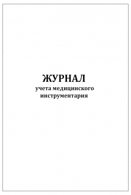 Журнал учета медицинского инструментария 60 страниц мягкая обложка Журналы регистрации показаний купить в Продез Сочи