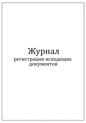 Журнал регистрации исходящих документов 60 страниц мягкая обложка Журналы регистрации показаний купить в Продез Сочи