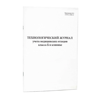 Технологический журнал учета медицинских отходов класса Б в клинике 200 страниц мягкая обложка Журналы регистрации показаний купить в Продез Сочи