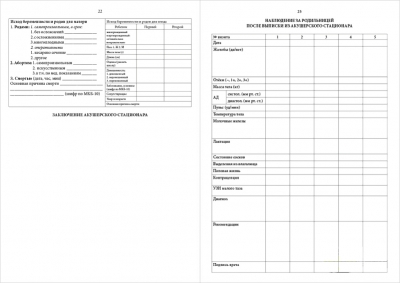Индивидуальная медицинская карта беременной и родильницы форма №111/у-20 Журналы регистрации показаний купить в Продез Сочи