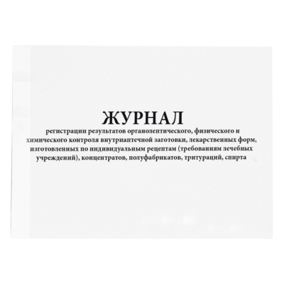 Журнал регистрации результатов органолептического, физического и химического контроля внутриаптечной заготовки, лекарственных форм, изготовленных по индивидуальным рецептам требованиям лечебных учреждений, концентратов, полуфабрикатов, тритураций, сп Журналы регистрации показаний купить в Продез Сочи