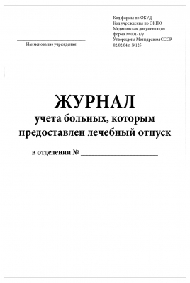 Журнал учета больных которым предоставлен лечебный отпуск форма №001-1/у 60 страниц Журналы регистрации показаний купить в Продез Сочи