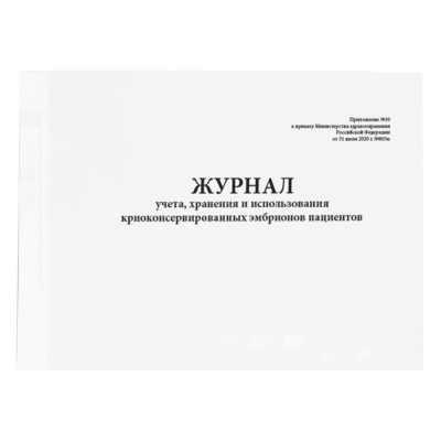 Журнал учета, хранения и использования криоконсервированных эмбрионов пациентов (Приложение № 10 к приказу № 803н) (200 стр, твердый переплет) Журналы регистрации показаний купить в Продез Сочи