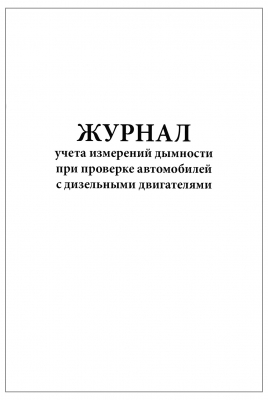 Журнал учета измерений дымности при проверке автомобилей с дизельными двигателями 60 страниц мягкая обложка Журналы регистрации показаний купить в Продез Сочи