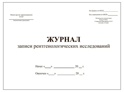 Журнал записи рентгенологических исследований (форма № 050/у) (200 стр, тиснение, твердая обложка) Журналы регистрации показаний купить в Продез Сочи