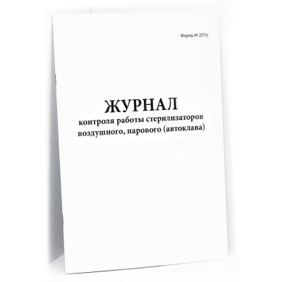 Журнал контроля работы стерилизаторов форма 257/у Журналы регистрации показаний купить в Продез Сочи