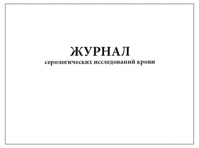 Журнал серологических исследований крови форма №14-вет 60 страниц Журналы регистрации показаний купить в Продез Сочи