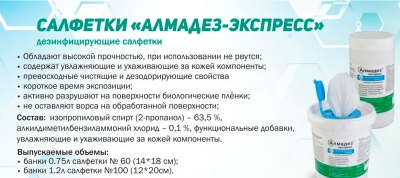 Алмадез-Экспресс салфетки влажные 140x180 мм банка Антисептики для рук и кожи купить в Продез Сочи