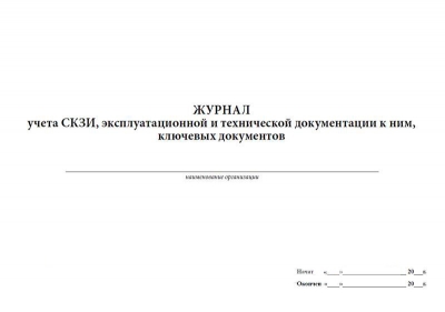 Журнал учета СКЗИ, эксплуатационной и технической документации к ним, ключевых документов 60 стр мягкая обложка тонкий картон Журналы регистрации показаний купить в Продез Сочи