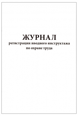 Журнал регистрации вводного инструктажа по охране труда 60 страниц мягкая обложка Журналы регистрации показаний купить в Продез Сочи