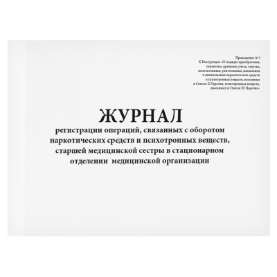 Журнал регистрации операций, связанных с оборотом наркотических средств (ПВ), старшей медицинской сестры в стационарном отделении медицинской организации 60 страниц мягкая обложка Журналы регистрации показаний купить в Продез Сочи