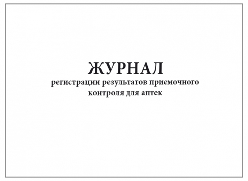 Журнал приемочного контроля в аптеке образец