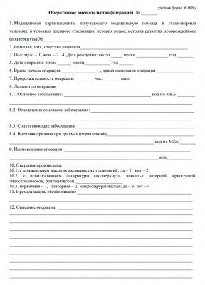 Журнал учета оперативных вмешательств (операций) в медицинской организации, оказывающей медицинскую помощь в стационарных условиях, в условиях дневного стационара 60 страниц, шнуровка, нумерация, мягкая обложка Журналы регистрации показаний купить в Продез Сочи