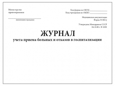 Журнал учета приема больных и отказов в госпитализации форма №001/у 60 страниц мягкая обложка Журналы регистрации показаний купить в Продез Сочи