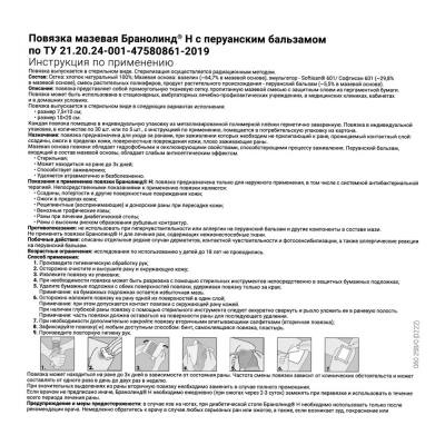 Повязка Paul Hartmann Branolind N 4923480/4923432 с перуанским бальзамом стерильная 7,5х10 см 30 шт Повязки медицинские купить в Продез Сочи