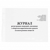 Журнал регистрации операций, связанных с оборотом наркотических средств и психотропных веществ (Постановление №1353 устаревшая форма) 60 страниц Журналы регистрации показаний купить в Продез Сочи