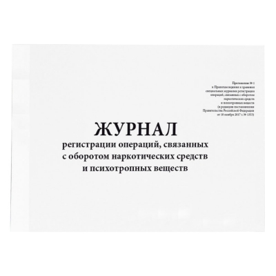 Журнал регистрации операций, связанных с оборотом наркотических средств и психотропных веществ (Постановление №1353 устаревшая форма) 60 страниц Журналы регистрации показаний купить в Продез Сочи