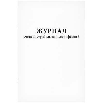 Журнал учета внутрибольничных инфекций 60 страниц мягкая обложка Журналы регистрации показаний купить в Продез Сочи