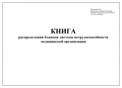 Книга распределения бланков листков нетрудоспособности медицинской организации Приложение 3 к Инструкции о порядке обеспечения бланками листков нетрудоспособности их учета и хранения 60 страниц мягкая обложка Журналы регистрации показаний купить в Продез Сочи