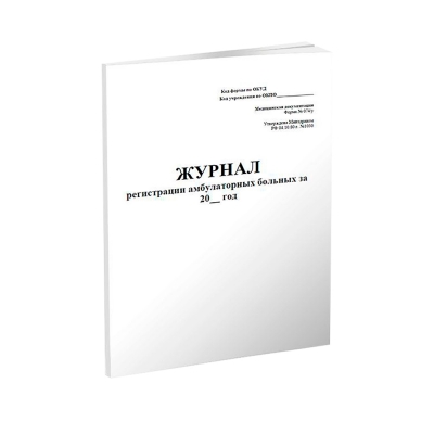 Журнал регистрации амбулаторных больных, форма №074/у 240 страниц, нумерация, мягкая обложка Журналы регистрации показаний купить в Продез Сочи