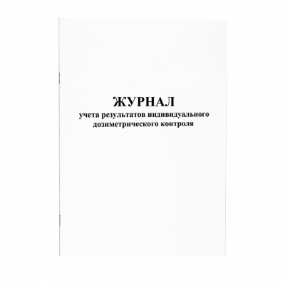Журнал учета результатов индивидуального дозиметрического контроля 60 страниц  мягкая обложка  Журналы регистрации показаний купить в Продез Сочи