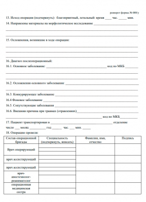 Журнал учета оперативных вмешательств (операций) в медицинской организации, оказывающей медицинскую помощь в стационарных условиях, в условиях дневного стационара 60 страниц, шнуровка, нумерация, мягкая обложка Журналы регистрации показаний купить в Продез Сочи