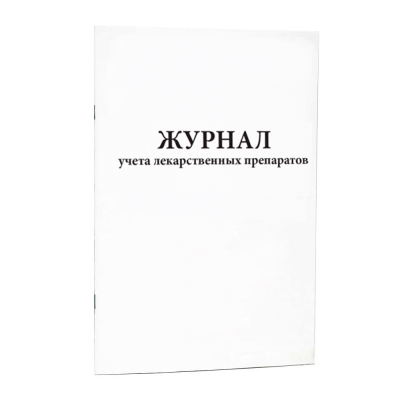 Журнал учета лекарственных препаратов 200 страниц мягкая обложка Журналы регистрации показаний купить в Продез Сочи