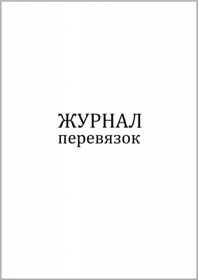 Журнал перевязок 60 страниц мягкая обложка Журналы регистрации показаний купить в Продез Сочи